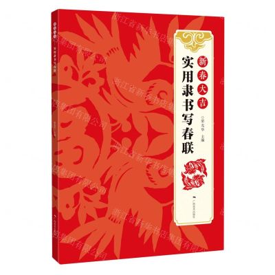 [N]新春大吉(实用隶书写春联)-9787549422555