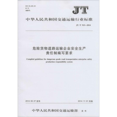 [M]危险货物道路运输企业安全生产责任制编写要求-151141999