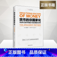 货币的非国家化(修订本) [正版]货币的非国家化(修订本)哈耶克破除逃不开的经济周期的晚年之作 预言区块链和数字
