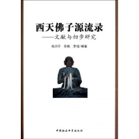 正版新书]西天佛子源流录-文献与初步研究张润平9787516111468