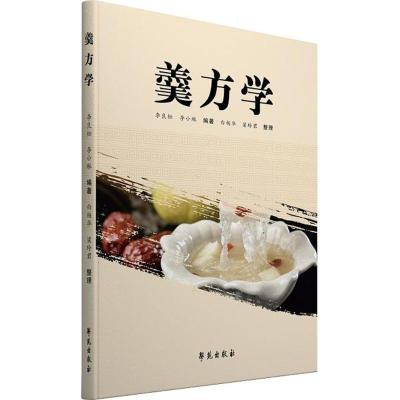 正版新书]羹方学李良松9787507754216