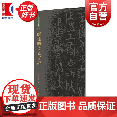 商晚期金文书法 王立翔朱艷萍主编上海书画出版社历时十年对目前已知公私藏金文原拓精品集结春秋战国金文名品荟萃高清印制作品