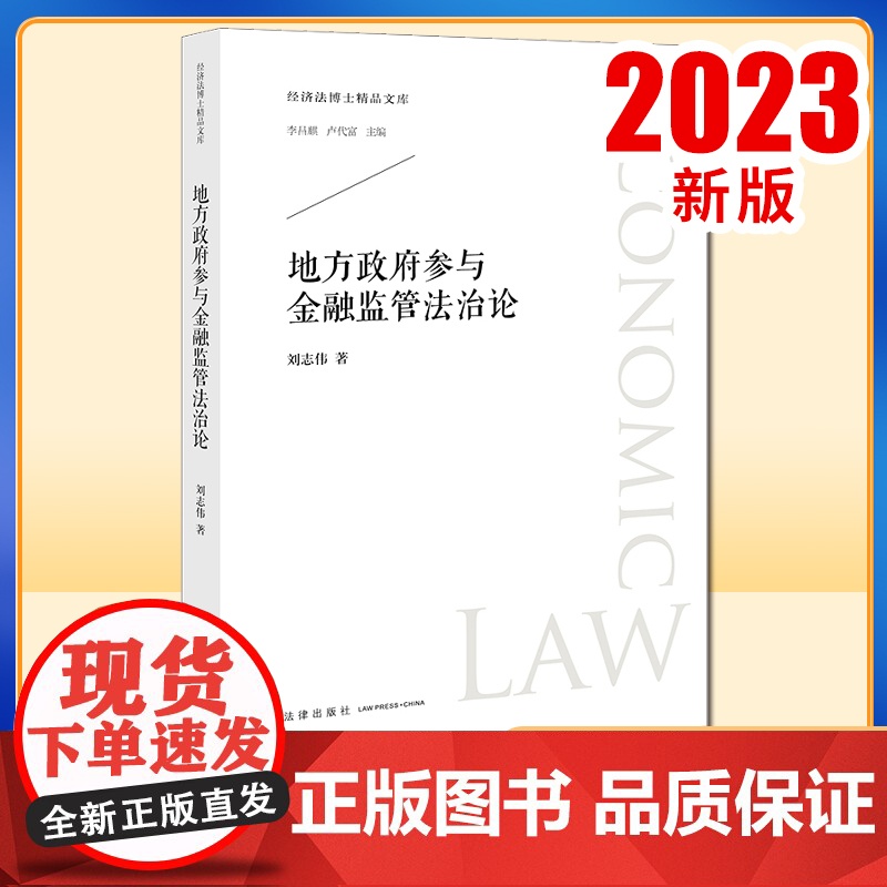 2023新书 地方政府参与金融监管法治论 刘志伟著 法律出版社