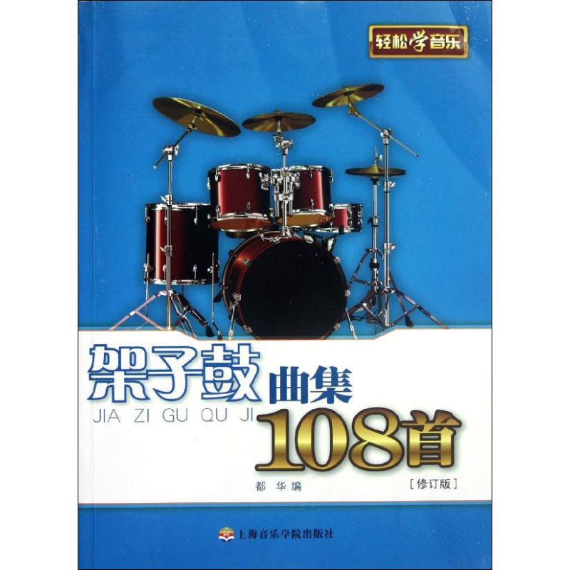 [M]架子鼓曲集108首-9787806927557