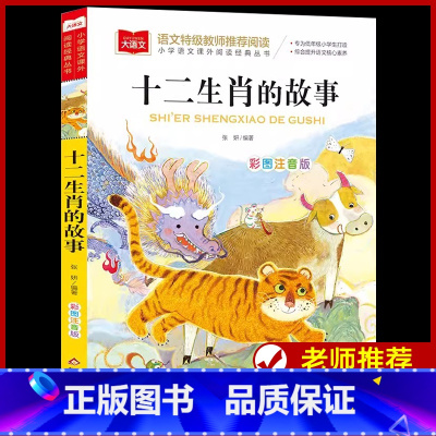 十二生肖的故事 [正版]十二生肖的故事彩图注音版小学生一二三年级必课外阅读书老师青少年读物儿童文学大语文系列中国古代传统