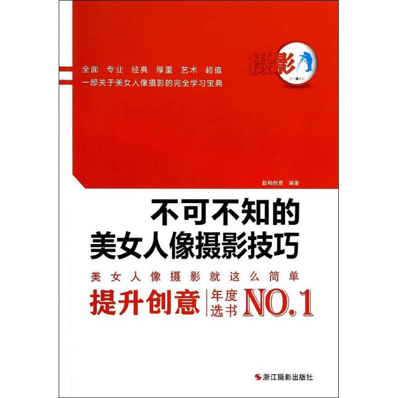 正版新书]不可不知的美女人像摄影技巧数码创意9787551405676
