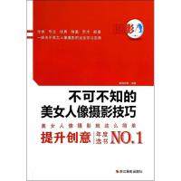 正版新书]不可不知的美女人像摄影技巧数码创意9787551405676