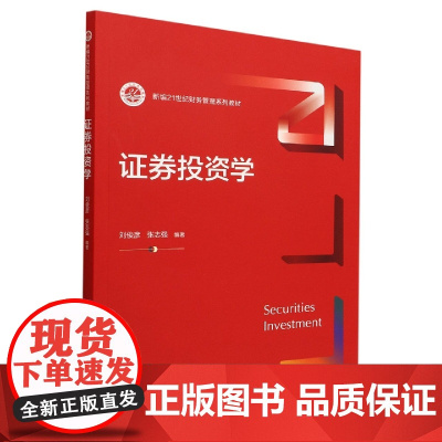 证券投资学(新编21世纪财务管理系列教材)
