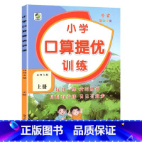 上册 口算提优训练 [北师大版] 小学一年级 [正版]小学生口算提优应用题卡天天练一二三四五六年级上册下册人教北师大苏教