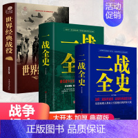 [正版]全套3册 一战二战全史世界经典战役战争军事书籍二战历史书籍第一次世界大战第二次世界大战史战略战争类书籍关于二战的