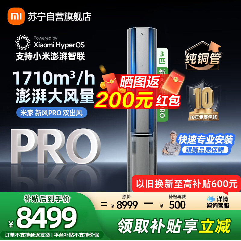 米家小米新风空调72LW-NA11/F1A1 3匹 双出风PRO立式超一级离子净化160°广角双出送风 多分区独立控温