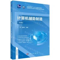 [N]计算机辅助制造(第4版普通高等学校机械类一流本科专业建设精品教材)-9787030707208