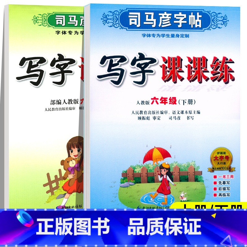 写字课课练 六年级上 [正版]六年级下册练字帖人教版 小学生司马彦写字课课练 小学6年级上册语文同步字帖生字预习练习楷书