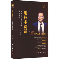 正版新书]用技术说话 中国AI产业的科技创新之路王晶97875234069
