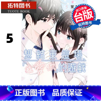 [正版] 漫画书 想结束这场 我爱你 的游戏 5 堂本裕贵 长鸿 台版漫画 进口原版书 拓特原版