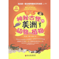 醉染图书神秘古怪的美洲动物+植物9787811403411