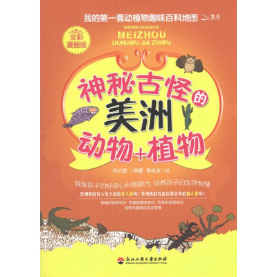 醉染图书神秘古怪的美洲动物+植物9787811403411