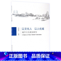 [正版]以文化人以人化城(城市文化建设研究)