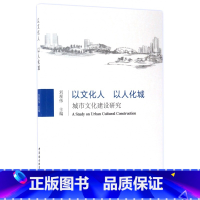 [正版]以文化人以人化城(城市文化建设研究)