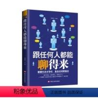 [正版] 跟任何人都能聊得来 口才训练与沟通技巧书人际交往销售管理谈判聊天表达为人处世做人做事说话沟通的技巧艺术情商书