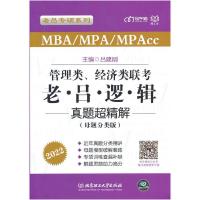 正版新书]MBA/MPA/MPAcc管理类、经济类联考·老吕逻辑真题超精解