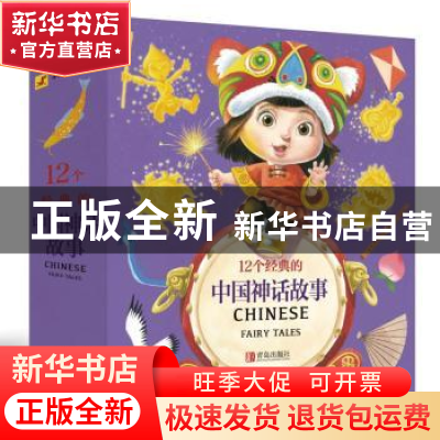 正版 12个经典的中国神话故事(套装版) 红马童书编绘 青岛出版社