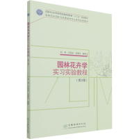正版新书]园林花卉学实习实验教程(第2版)责;康红梅者;刘燕;