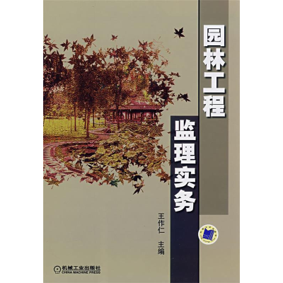 正版新书]园林工程监理实务王作仁9787111237426