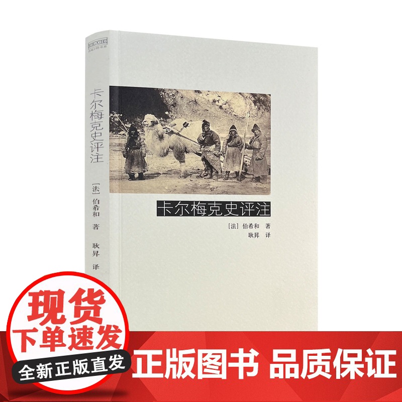 正版 卡尔梅克史评注 伯希和著 耿昇译 中国藏学出版社