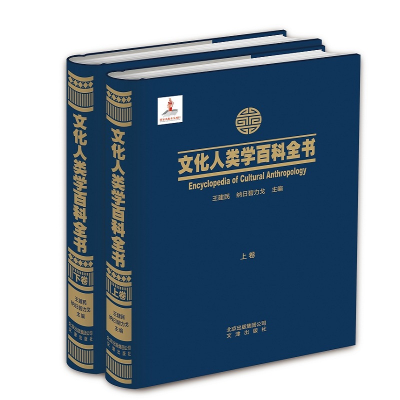 醉染图书文化人类学百科全书9787805546186
