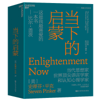 正版新书]当下的启蒙[美]史蒂芬·平克9787573905925