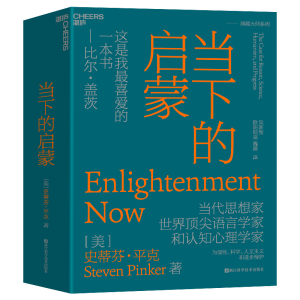 正版新书]当下的启蒙[美]史蒂芬·平克9787573905925