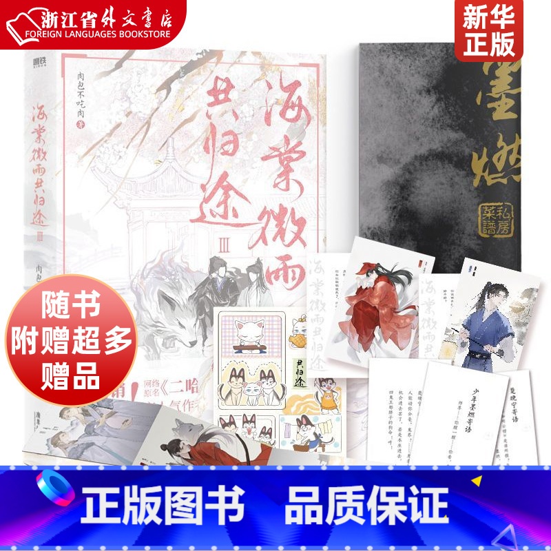 [正版]海棠微雨共归途3(Ⅲ) 二哈和他的白猫师尊 肉包不吃肉 晋江年度仙侠红文书