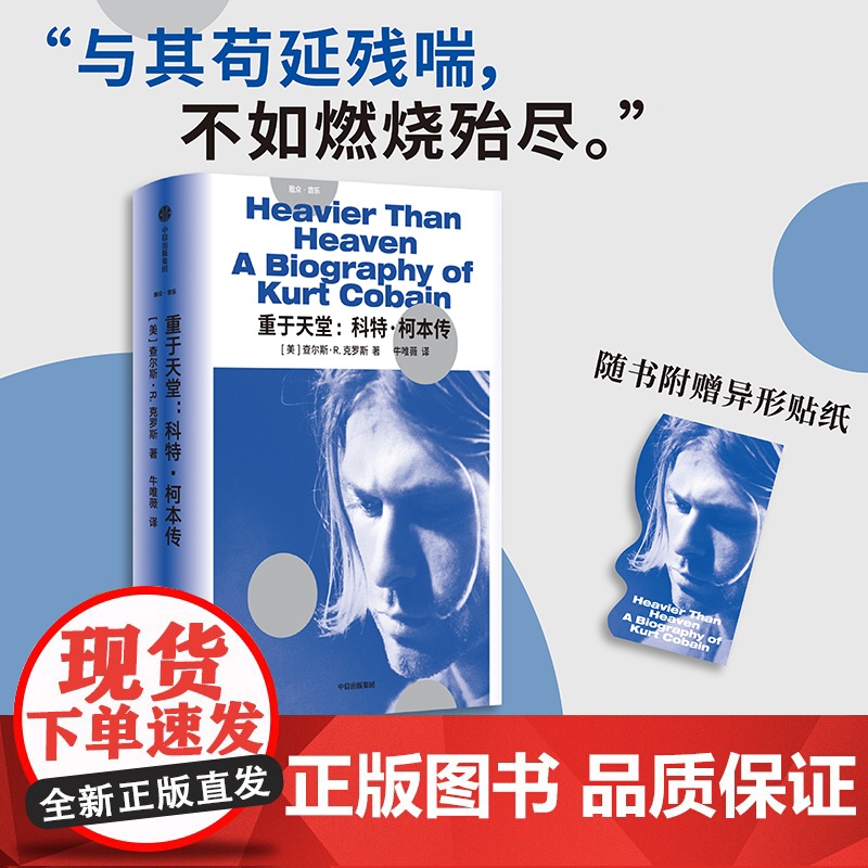 重于天堂 科特 柯本传 查尔斯·R.克罗斯 著 传记