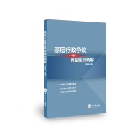 醉染图书基层行政争议典型案例精解9787513063111