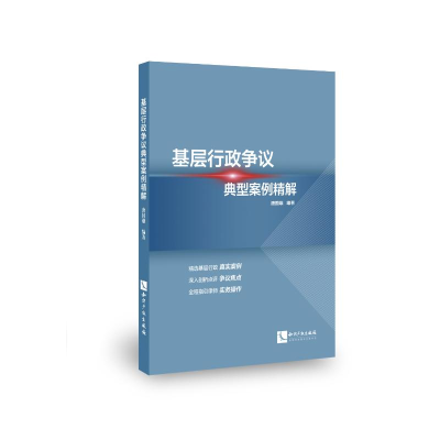 醉染图书基层行政争议典型案例精解9787513063111