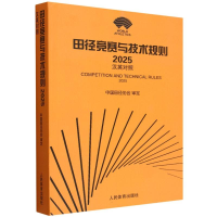 正版新书]田径竞赛与技术规则 2025 汉英对照中国田径协会 审定9
