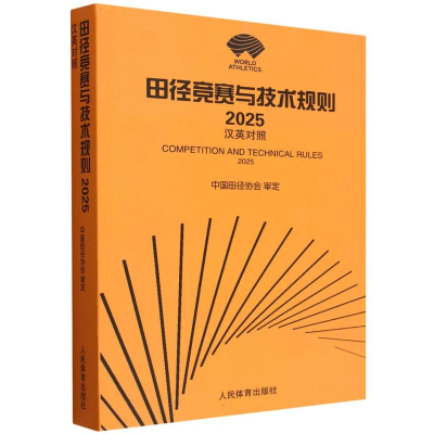正版新书]田径竞赛与技术规则 2025 汉英对照中国田径协会 审定9