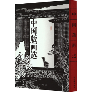[M]中国版画选-9787500325024