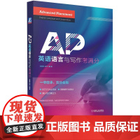 机工 AP英语语言与写作考满分 田新笑 李宁