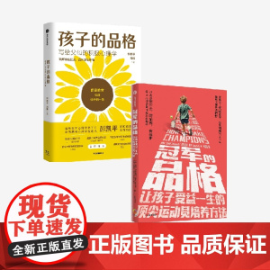 孩子的品格 写给父母的积极心理学+冠军的品格 让孩子受益一生的顶尖运动员培养方法 套装2册 彭凯平 著 家庭教育