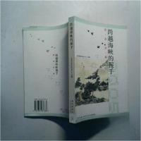 正版新书]跨越海峡的握手(网友诗集)互联网新闻研究中心 选编97