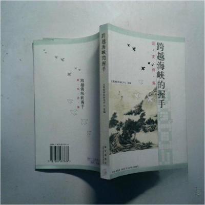 正版新书]跨越海峡的握手(网友诗集)互联网新闻研究中心 选编97