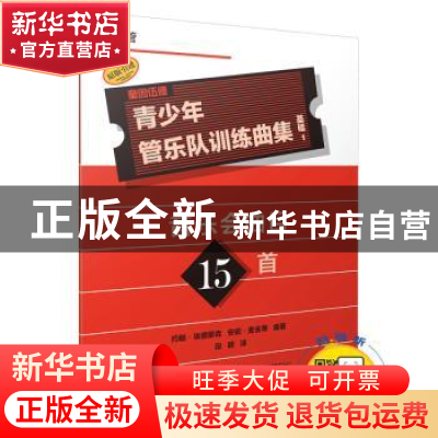 正版 奎因伍德青少年管乐队训练曲集:1:基础:双簧管 :段 上海音