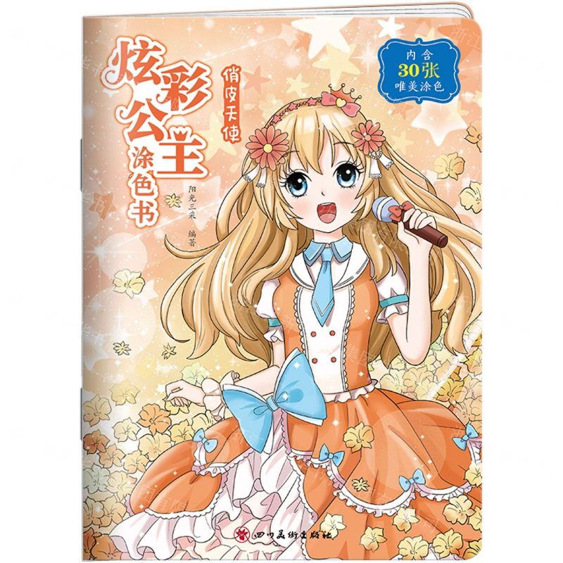[N]炫彩公主涂色书(俏皮天使)-9787541092398