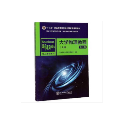 醉染图书大学物理教程(上册)(第三版)9787313220479