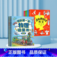[新品!全6册]物理启蒙+思维法作文 [正版]我的本物理启蒙书 全套2册科普绘本 儿童科普百科 这就是物理化学启蒙书地理