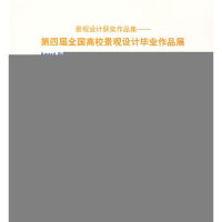 [M]景观设计获奖作品集/第四届全国高校景观设计毕业作品展-9787112113941