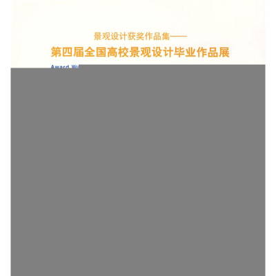 [M]景观设计获奖作品集/第四届全国高校景观设计毕业作品展-9787112113941