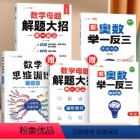 [全面提升]数学母题+思维训练+奥数举一反三 小学一年级 [正版]2024新版小学数学母题大全一年级二年级三四五六年级人